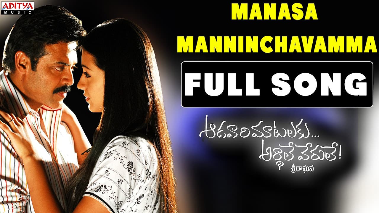 Manasa Manninchavamma Full Song || Aadavari Matalaku Ardhalu Veruley || Venkatesh, Trisha