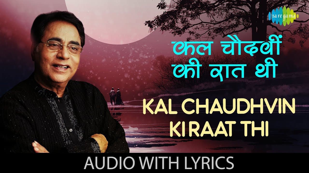 Kal Chaudhvin Ki Raat Thi with lyrics | कल चौदहवीं की रात थी | Jagjit Singh | Duniya Jise Kahte Hain