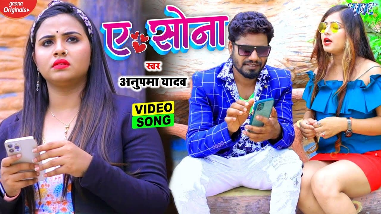 Anupama Yadav New Bhojpuri Song - Ae Sona - Superhit Bhojpuri Video Song - ए सोना @WaveMusicIndia