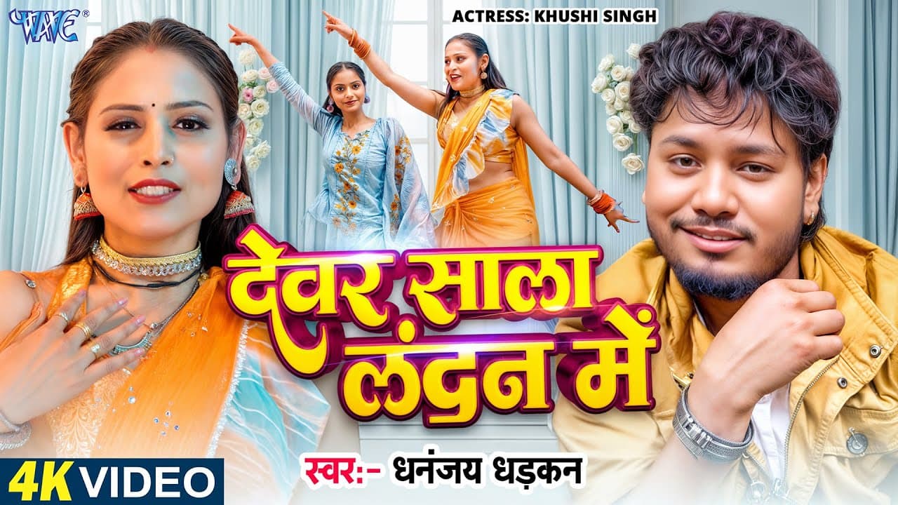 #Video | देवर साला लंदन में | #Dhananjay Dhadkan | Devar Sala London Me | New #Bhojpuri Song 2025