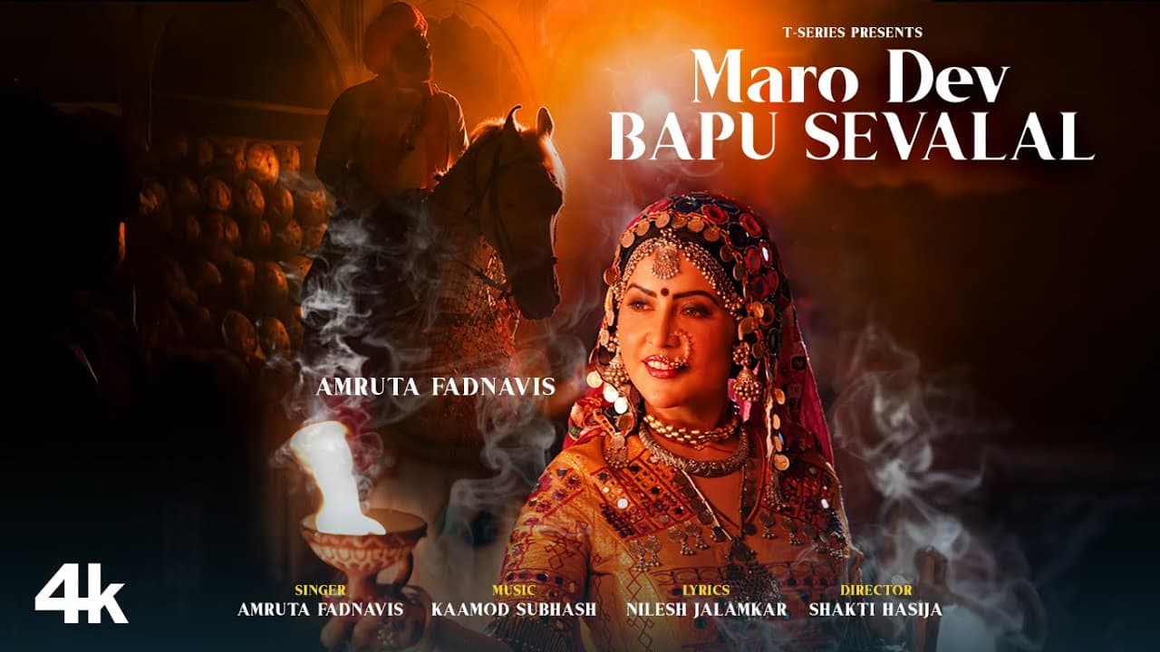 Maro Dev Bapu Sevalal (Song): Amruta Fadnavis | Kaamod Subhash | Nilesh Jalamkar | T-Series