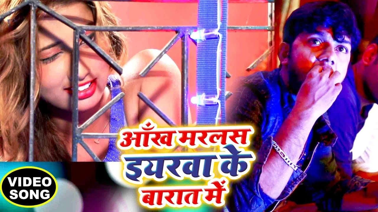 #शादी विवाह स्पेशल VIDEO SONG - Neelkamal Singh - Aankh Marlash Iyarwa Ke Barat Me - Bhojpuri Songs