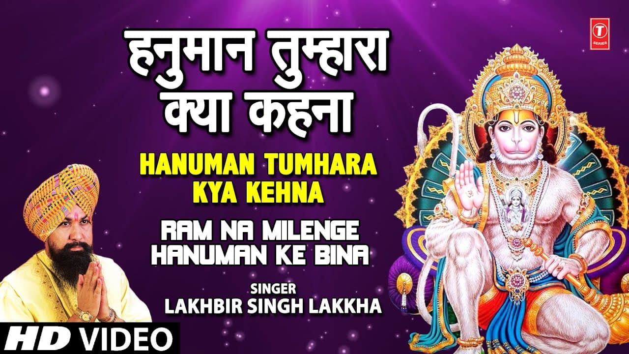 Hanuman Tumhara Kya Kehna I Hanuman Bhajan I Lakhbir Singh Lakkha I Ram Na Milenge Hanuman Ke Binaa