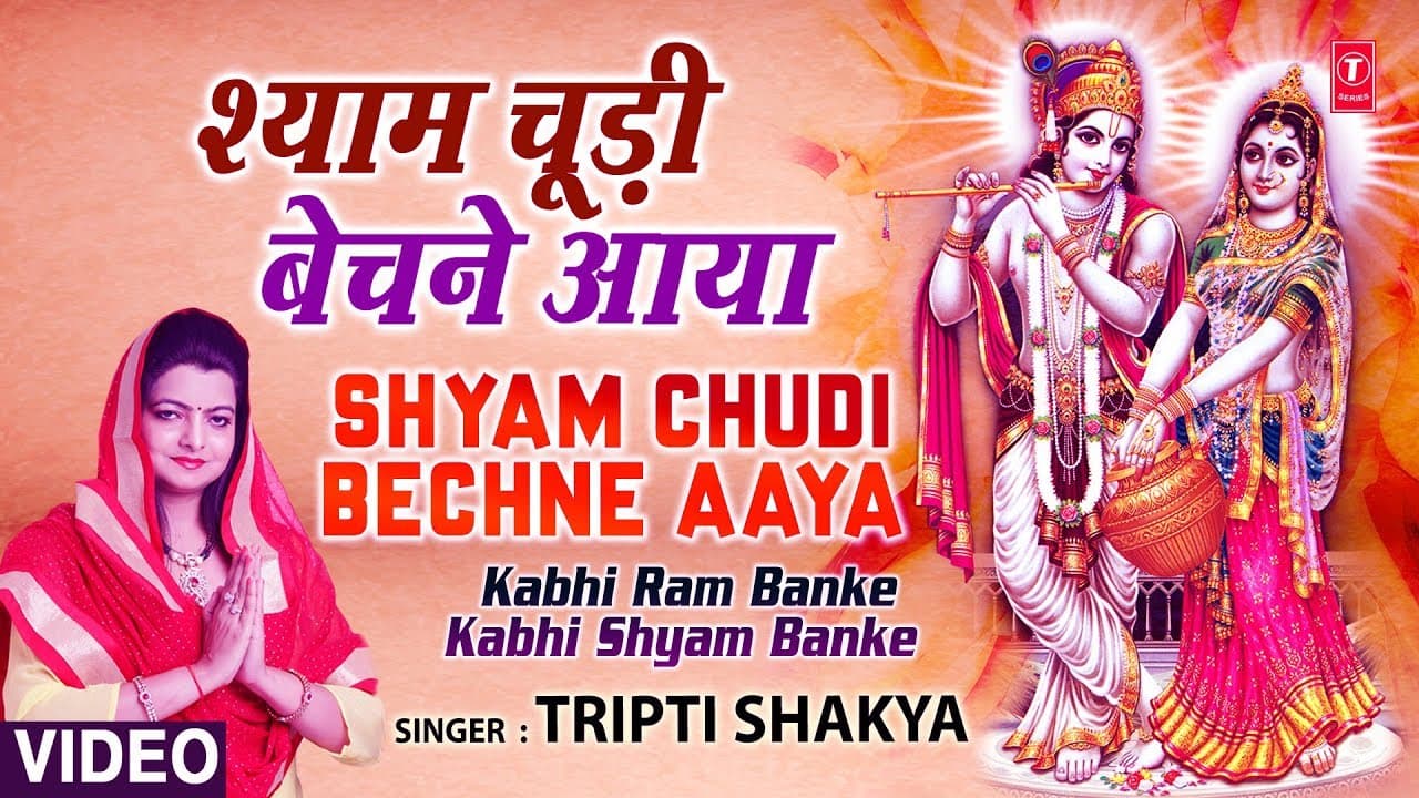Shyam Choodi Bechne, Manihari Ka BheshTripti Shaqya [Full Song] Kabhi Ram Banke Kabhi Shyam Banke