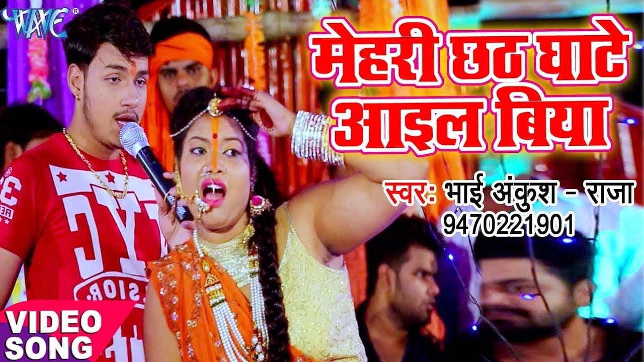 Raja का नया सबसे हिट छठ गीत - मेहरी छठ घाटे आईल बिया - Bhai Chhath Puja - Bhojpuri Chhath Geet
