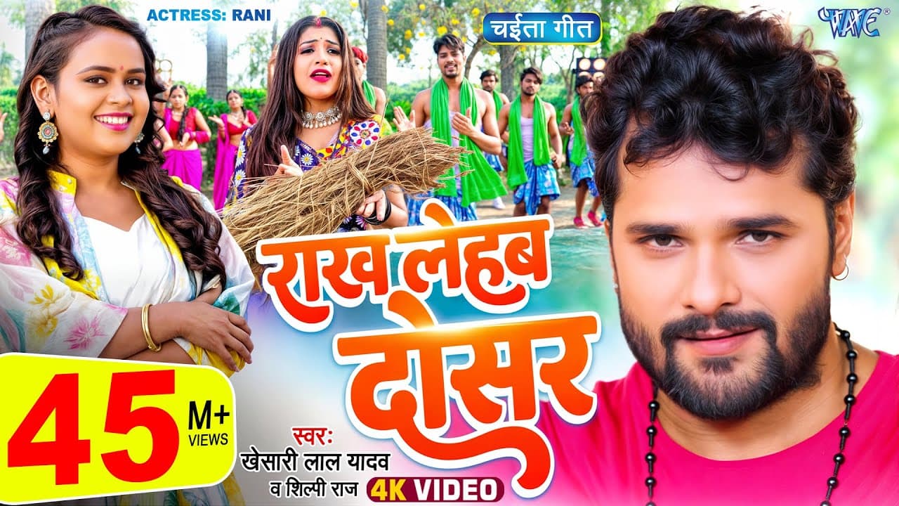 #Video - राख लेहब दोसर | #Khesari Lal Yadav | #शिल्पी_राज | Rakh Lehab Dosar | #Bhojpuri Chaita Geet