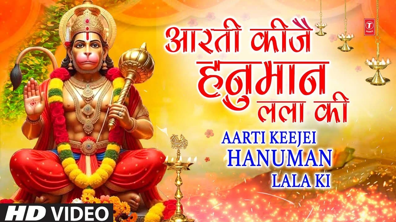 आरती कीजै हनुमान लला की | Aarti Keejei Hanuman Lala Ki | Hanuman Ji Ki Aarti