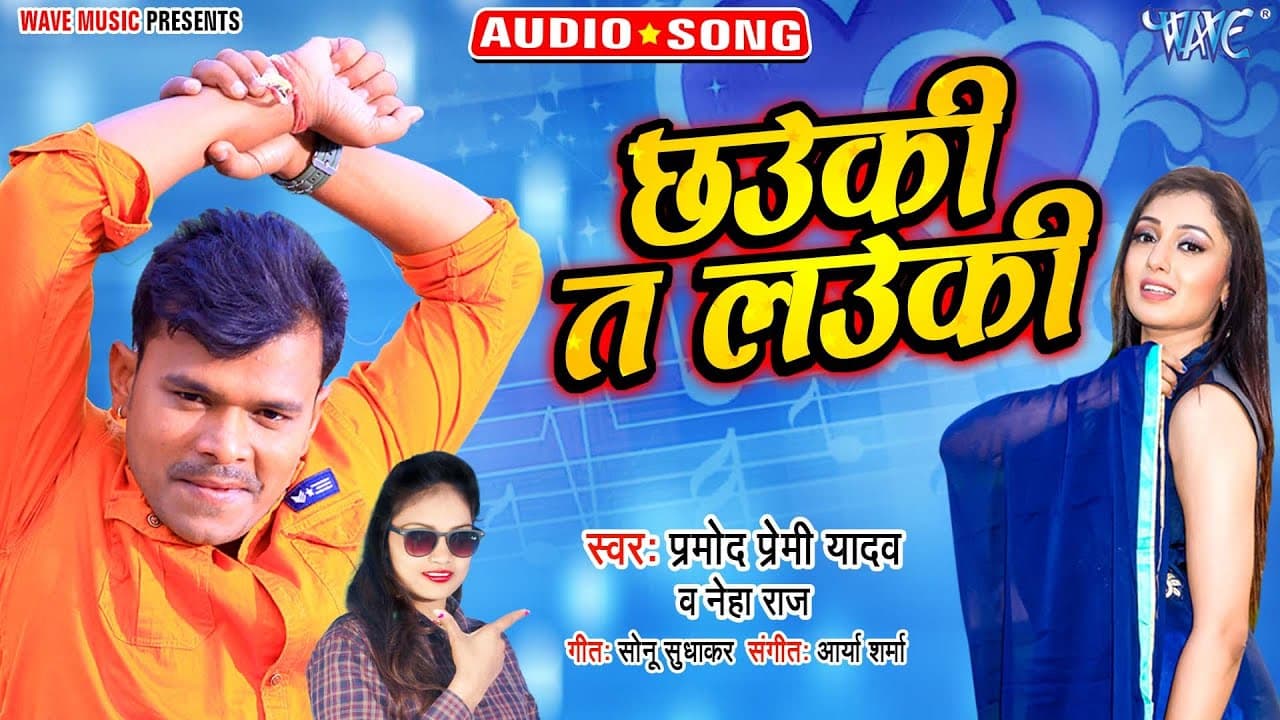 जब छउकी त लउकी | #Pramod Premi Yadav New Song - Chhauki Ta Lauki | #Superhit New Bhojpuri Song 2022
