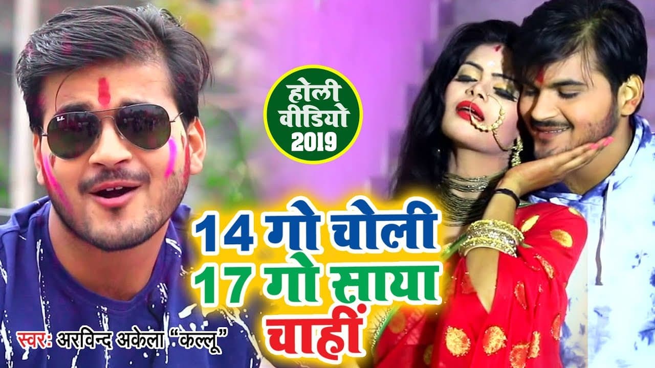 14 गो चोली 17 गो साया चाही (VIDEO SONG) - Arvind Akela Kallu का Holi Song - Superhit Holi Video Song
