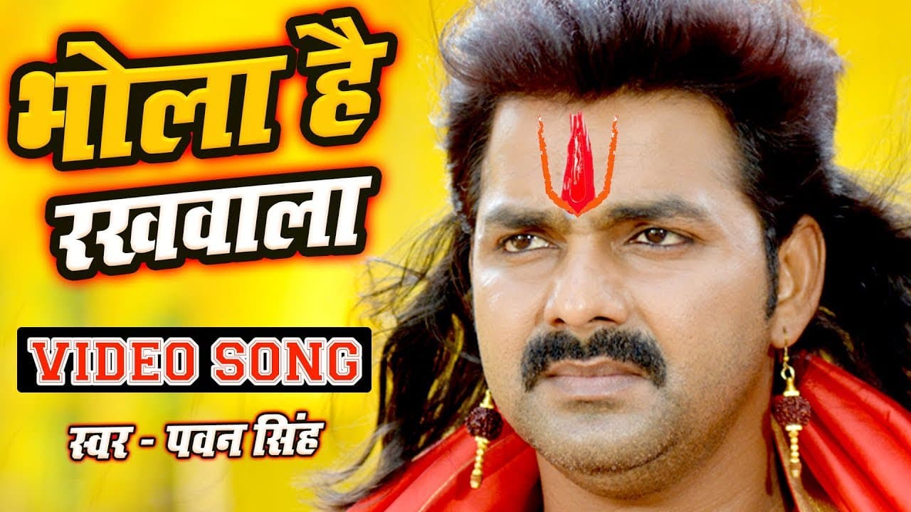 महादेव की कसम है - #पवन सिंह का यह गाना आपके तन मन में #जोश भर देगा - भोला है रखवाला @WaveMusicIndia