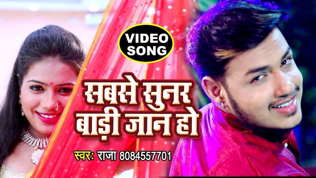 #सुपरहिट फुल रोमांटिक VIDEO SONG 2018 - Raja - Sabse Sunar Badi Jaan Ho - Superhit Bhojpuri Songs