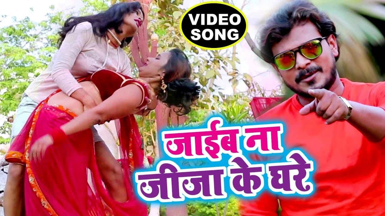 Jaib Na Jiju Ke Ghare - Pramod Premi NEW SUPERHIT VIDEO SONG - Superhit Bhojpuri Songs