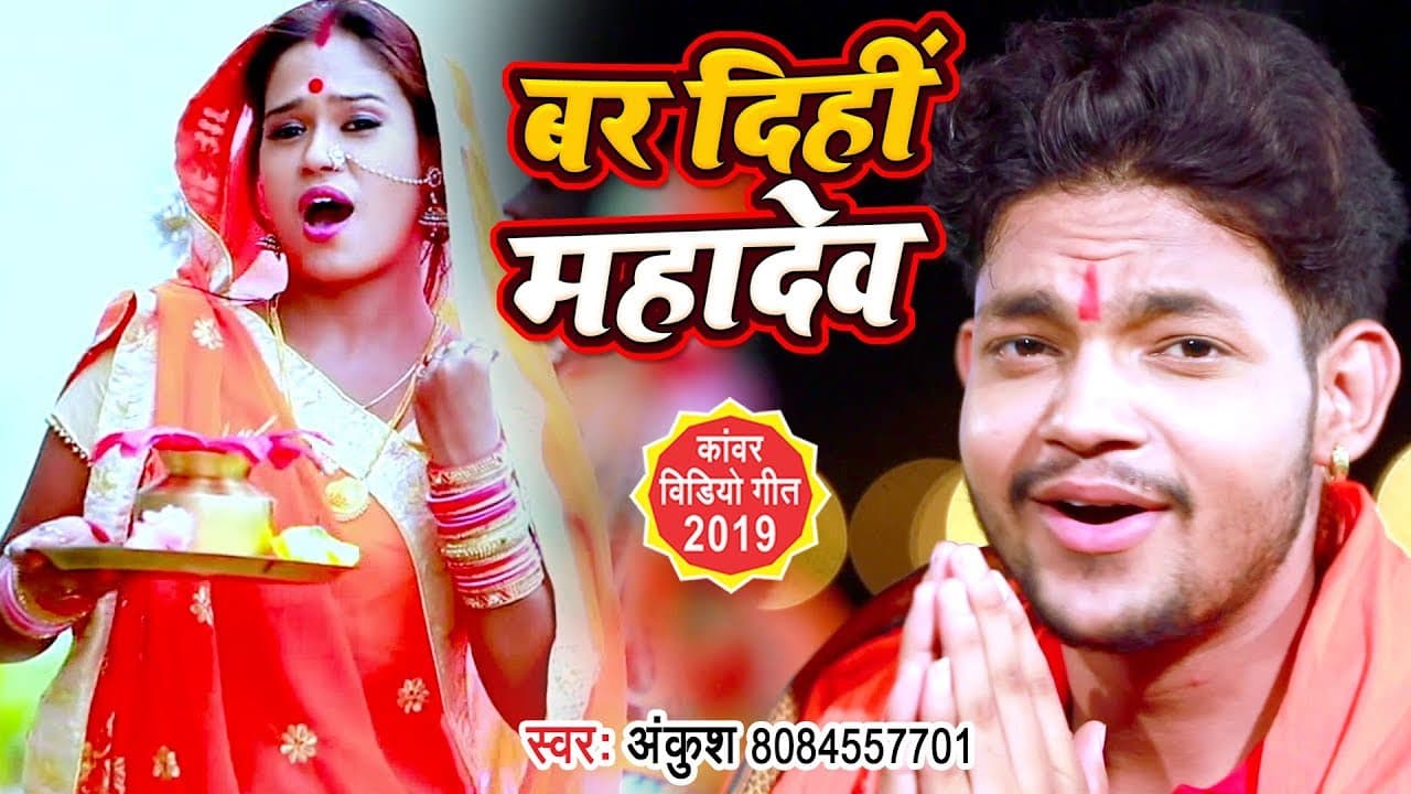 बर दिही महादेव - Ankush Raja Bolbam Video Song | Bar Dihi Mahadev - Hit Bhojpuri Kanwar Song
