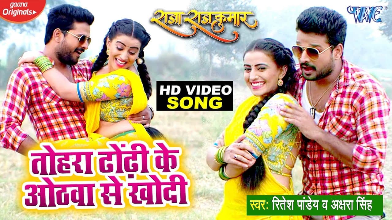 #Video - तोहरा ढोढ़ी के ओठवा से खोदी | #Ritesh Pandey | Akshara Singh | Superhit Movie Song 2023 New