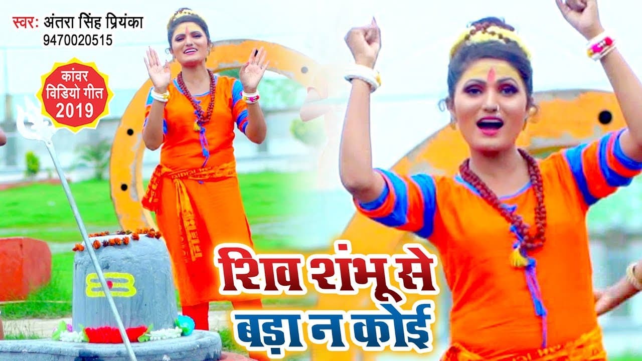 Antra Singh Priyanka का सबसे जबरदस्त काँवर गीत | शिव शम्भु से बड़ा ना कोई | New BolBam Song