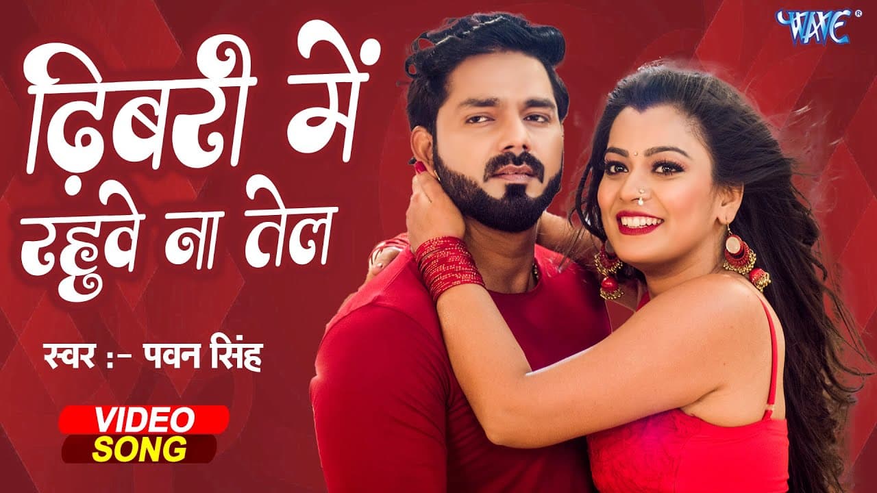 ढ़िबरी में रहुए ना तेल (Full Video Song) #Pawan Singh, NIdhi Jha Luliya | Indu Sonali | Crack Fighter