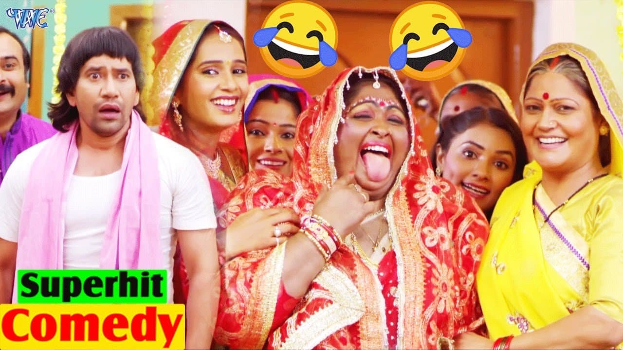 #निरहुआ का जबरदस्ती शादी करवाया गया 😂😂- निरहुआ ने भी किया ऐसा काम की सभी दंग रह गए😮😮 - New Comedy