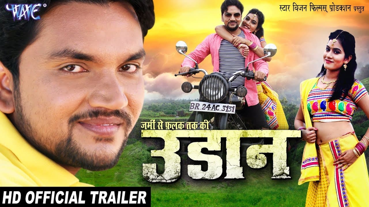 UDAAN (Official Trailer) Gunjan Singh | Superhit Bhojpuri Film | Bhojpuri Movie Trailor