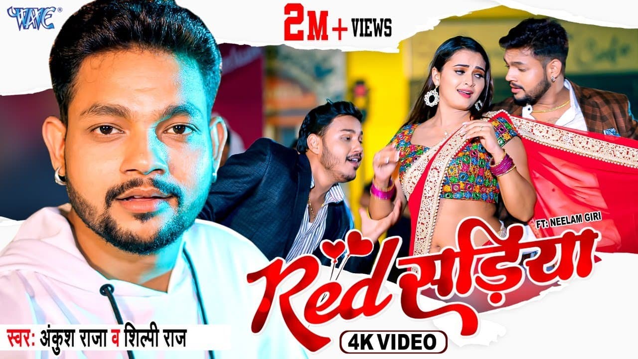 #Video ~ रेड सड़िया | #Ankush Raja | #Shilpi Raj | Red Sadiya | Ft, Neelam Giri | Bhojpuri Song 2022