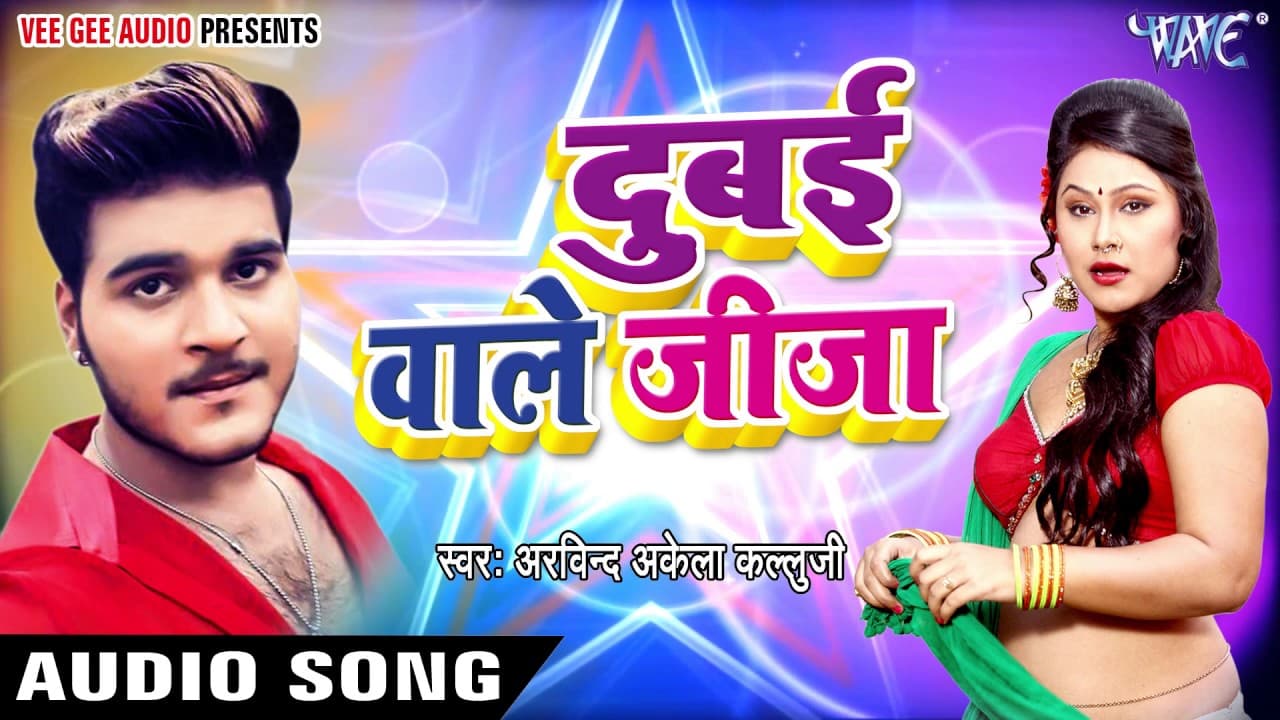 Superhit Songs - Dubai Wale Jija - Arvind Akela Kallu Ji - Bhojpuri Hit Song @WaveMusicIndia