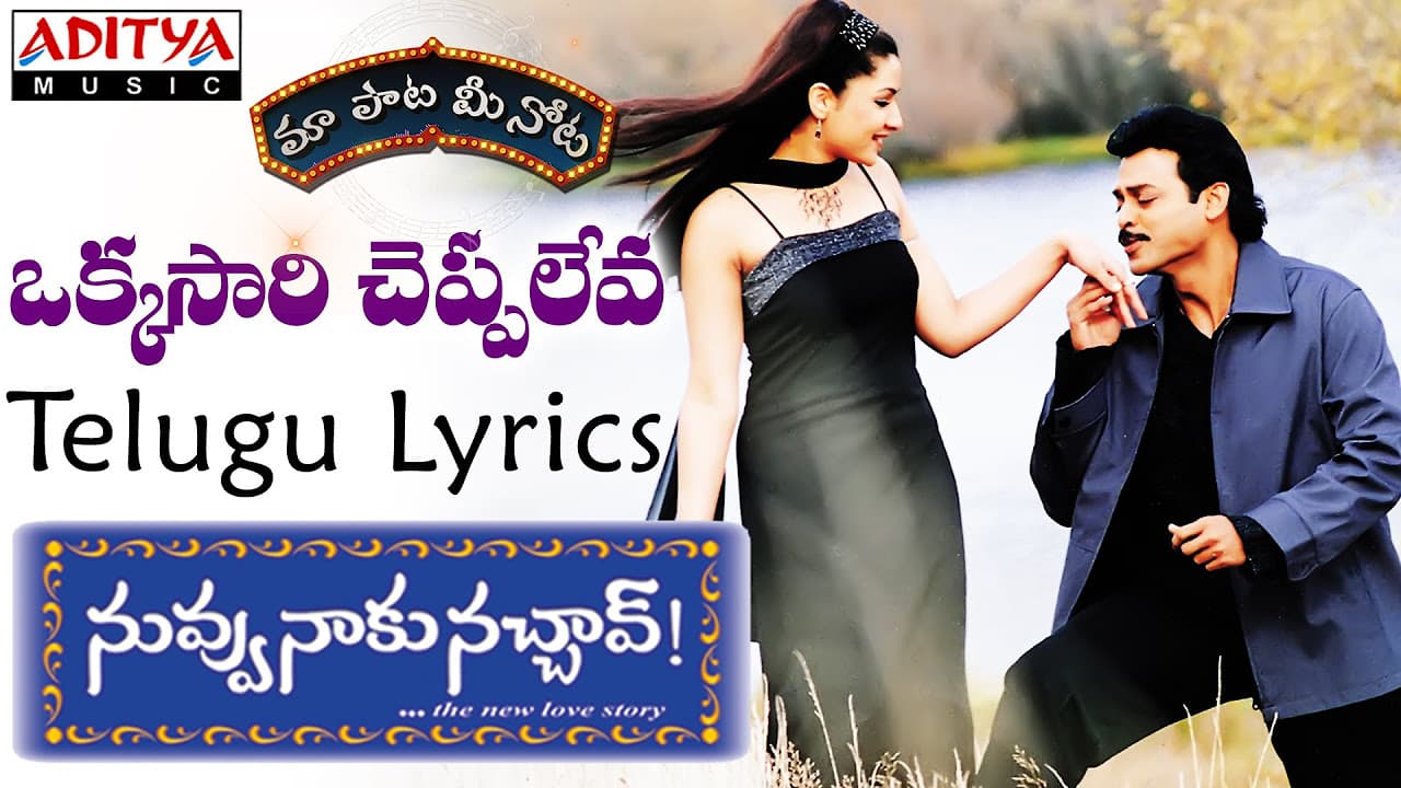 Okkasari Cheppaleva Full Song With Telugu Lyrics II "మా పాట మీ నోట" II Nuvvu Naaku Nachchav Songs