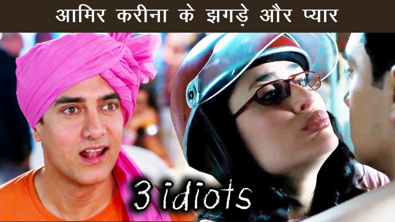 आमिर करीना के झगड़े और प्यार | Comedy Scenes | 3 Idiots | Aamir Khan, Kareena Kapoor Khan