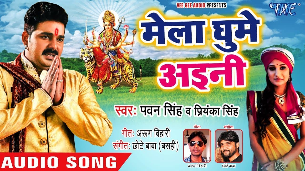आगया का Pawan Singh सबसे बड़ा हिट देवी गीत - Mela Ghume Aini - Priyanka Singh - Navratri Songs