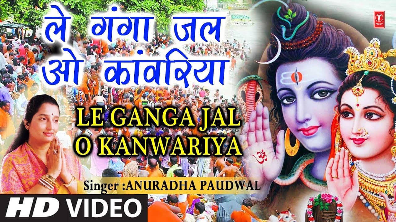 सावन Superhit शिव भजन ले गंगा जल ओ काँवरिया Le Ganga Jal O Kanwariya,ANURADHA PAUDWAL,HD Video Song