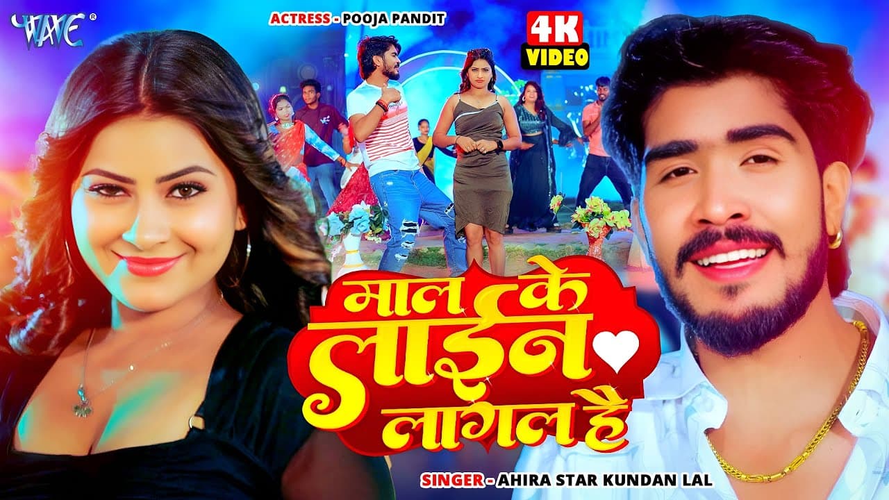 #Video | माल के लाइन लागल है | #Ahira Star #Kundan Lal | Maal Ke Line Lagal Hai | New #Magahi Song