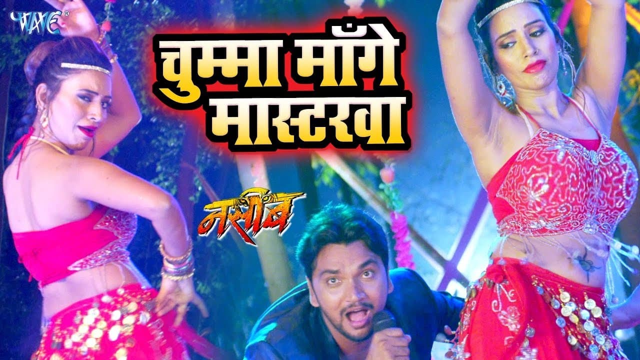 Gunjan Singh -  Chumma Mange Mastarawa - चुम्मा मांगे मस्टरवा - NASEEB - Bhojpuri Movie Song