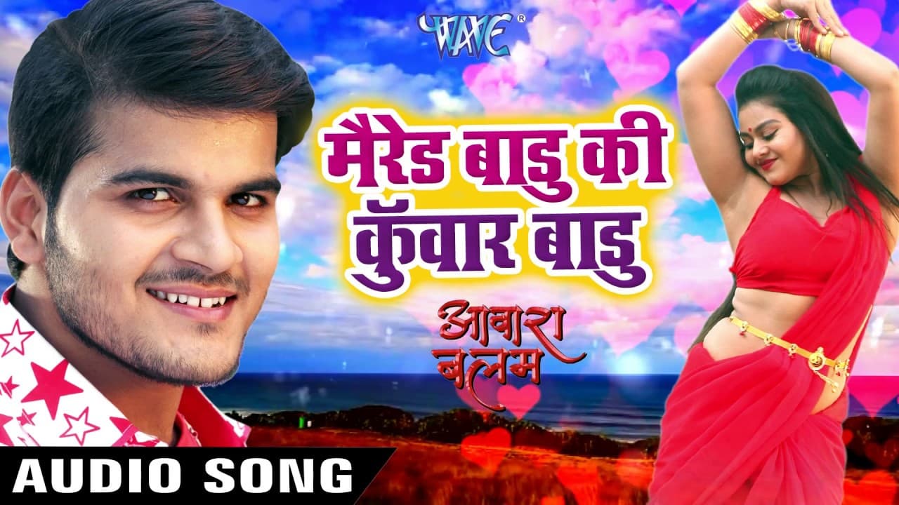 #शादीशुदा बाड़ू की #कुँवार बाड़ू - Arvind Akela Kallu (Superhit Song) - AAWARA BALAM  - Bhojpuri Songs