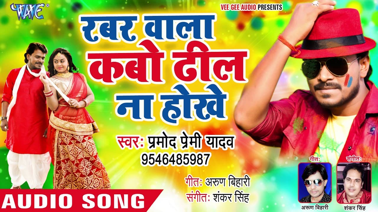 Pramod Premi Yadav का सबसे हिट HOLI गीत - Rabbar Wala Kabo Dhil Na Hokhe - Bhojpuri Holi Song