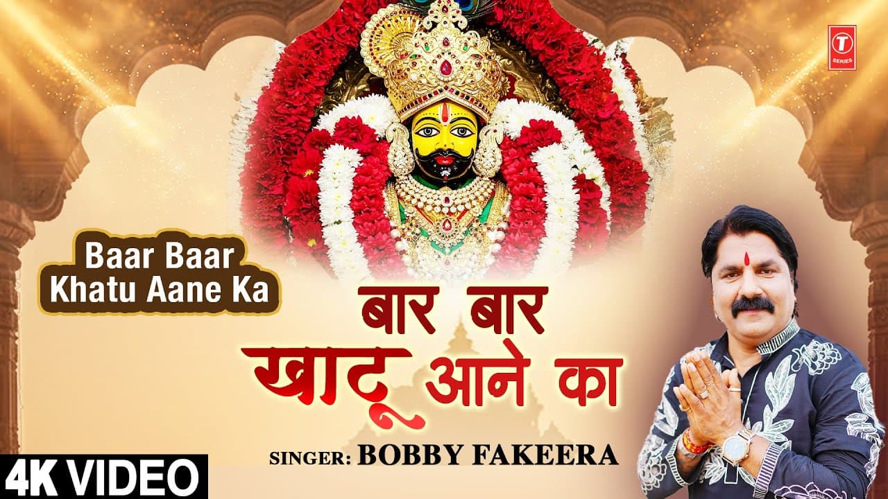 बार-बार खाटू आने का Baar Baar Khatu Aane Ka |🌺🙏Khatu Shyam Bhajan🙏🌺| BOBBY FAKEERA | Full 4K