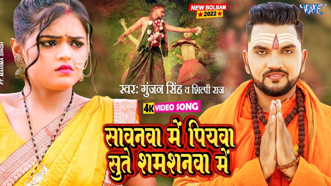 #Video | सावनवा में पियवा सुते शमशनवा में | #Gunjan Singh | #Shilpi Raj | Bolbam Song 2022