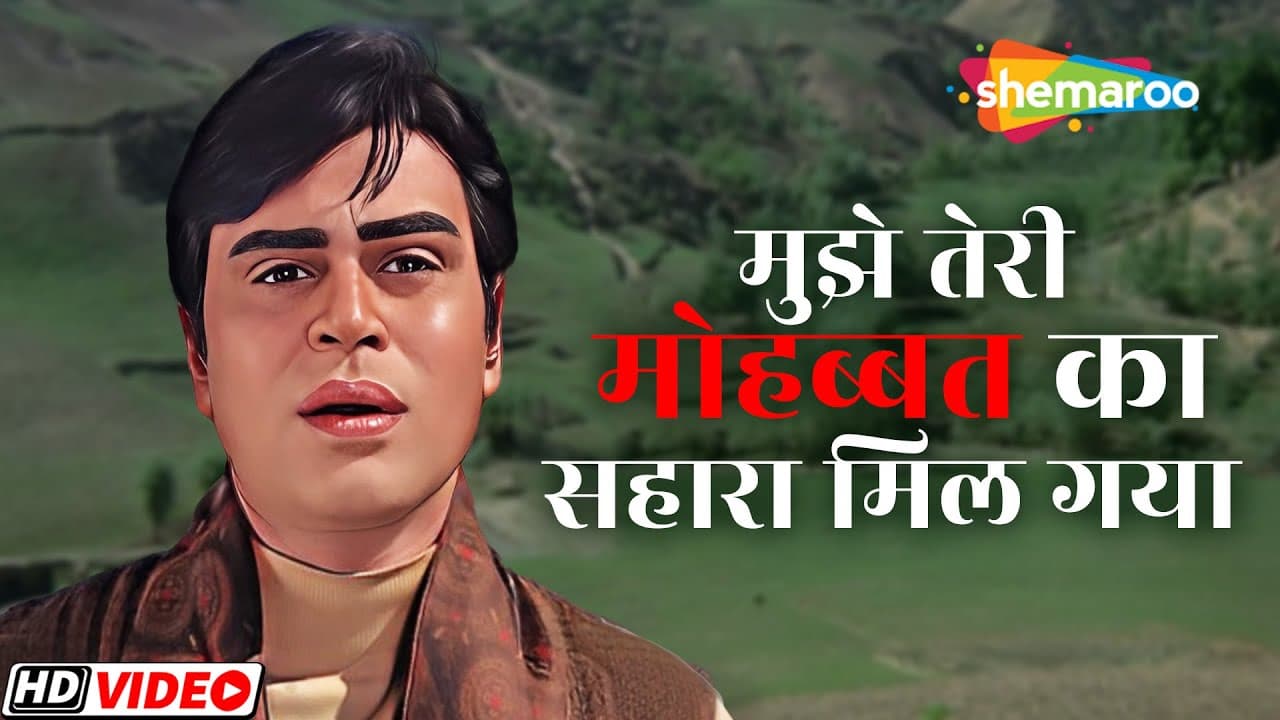 राजेंद्र कुमार और साधना का सबसे हिट गाना - मुझे तेरी मोहब्बत का सहारा मिल गया होता - आप आए बहार आई