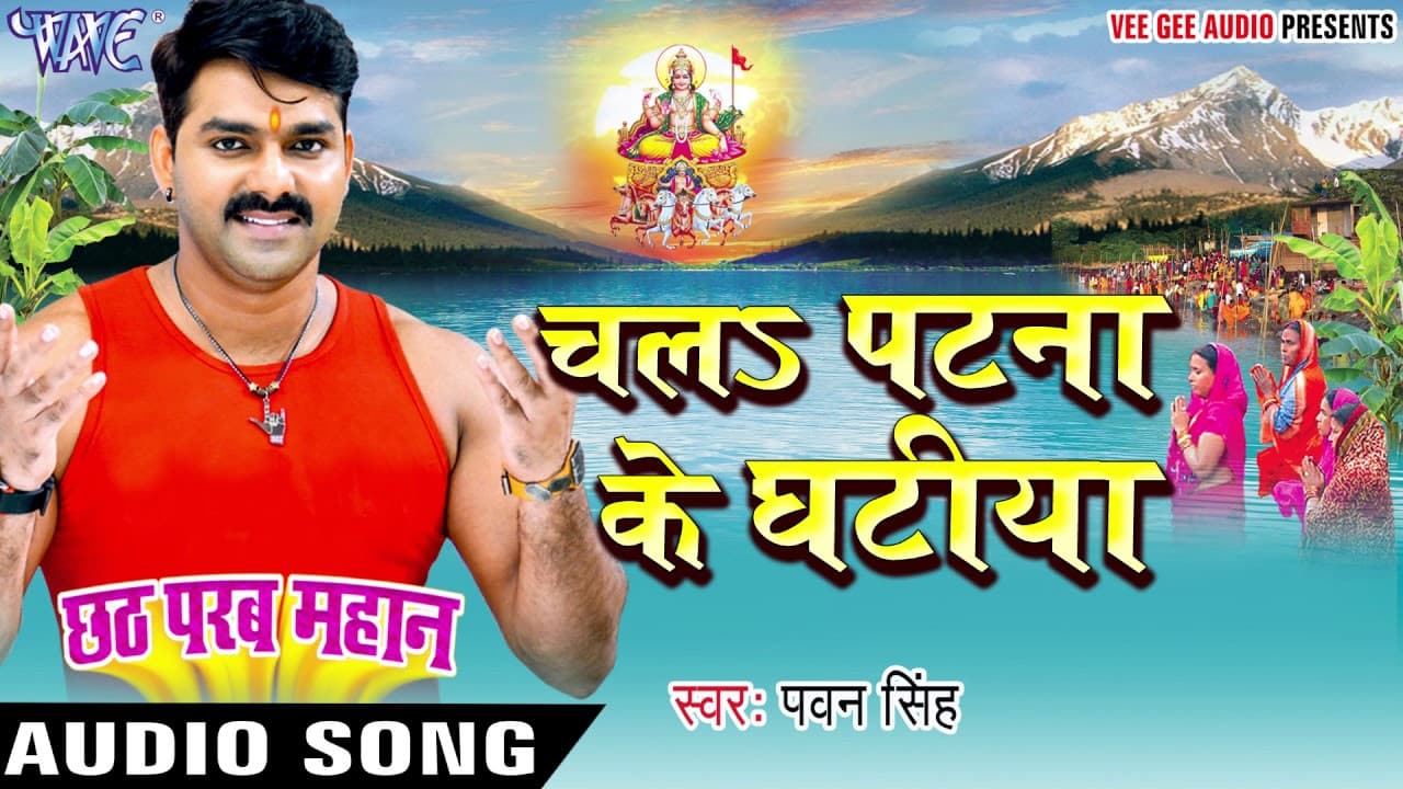 चलs पटना के घटीया - Pawan Singh - Chhath Parab Mahan - Bhojpuri Chhath Geet @WaveMusicIndia