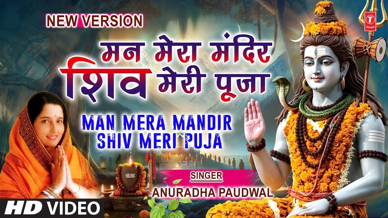 मन मेरा मंदिर Man Mera Mandir Shiv Meri Puja | NEW VERSION | Shiv Bhajan | ANURADHA PAUDWAL