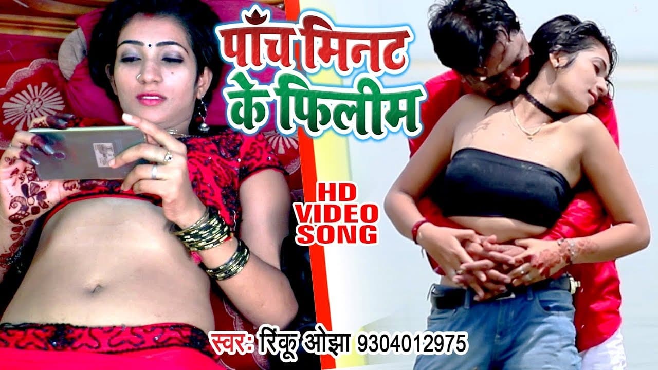 इस VIDEO को कुवाँरे लड़के खूब देख रहे है - 5 Minit Ke Filim - Rinku Ojha - Bhojpuri Hit Songs