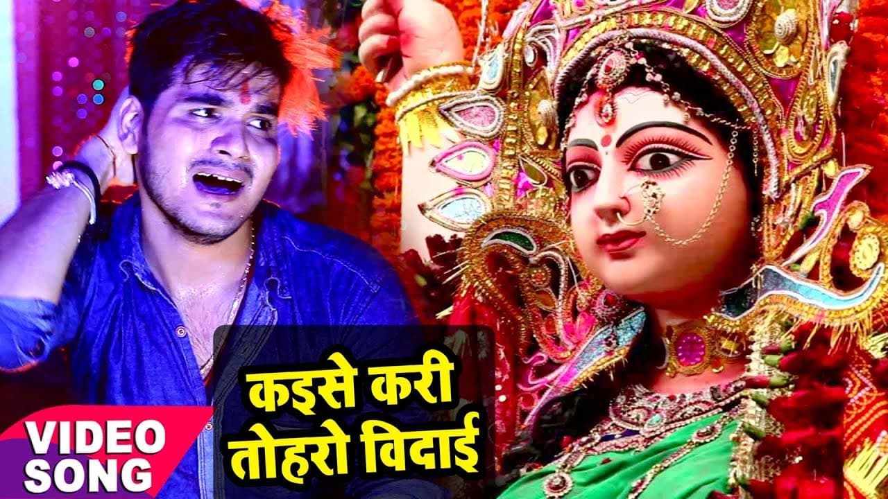 Arvind Akela Kallu Bhakti Song - Kaise Kari Tohro Vidai - Bhojpuri Bidai Geet @WaveMusicIndia