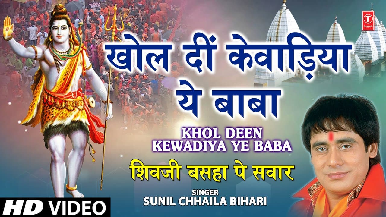 Khol Deen Kewadiya Ye Baba Bhojpuri Shiv Bhajan By Sunil Chaaila Bihari I Shiv Ji Baswa Pe Sawar