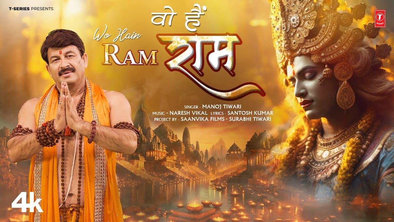 Wo Hain Ram Bhajan by Manoj Tiwari | Naresh Vikal | Santosh Kumar | T-Series