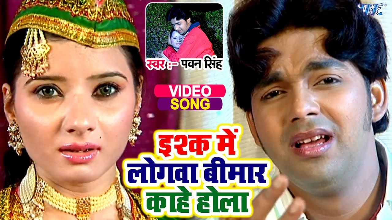 #Video | इश्क में लोगवा बीमार काहे होला | #Pawan Singh | Haye Rabba E Pyar Kahe Hola | Hit Sad Song