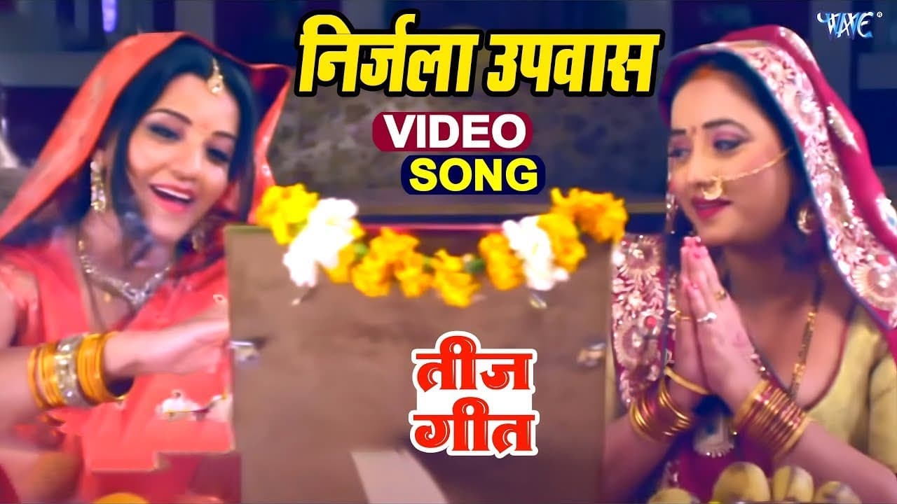 तीज गीत | निर्जला उपवास | Rani Chatterjee, Monalisa | Gharwali Baharwali | Bhojpuri Teej Geet