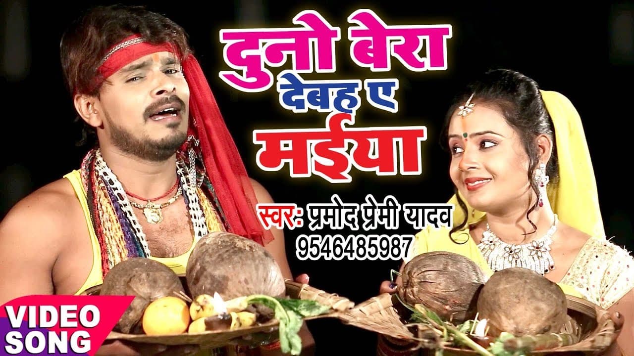 Pramod Premi का नया छठ गीत - Duno Bera Dehab Ae Maiya - Bhojpuri Hit Chhath Geet @WaveMusicIndia