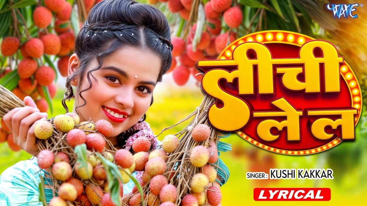 4K Lyrical Video | लीची ले ल | Khushi Kakkar | Lichi Le La Ho | New Bhojpuri Song | @WaveMusicIndia