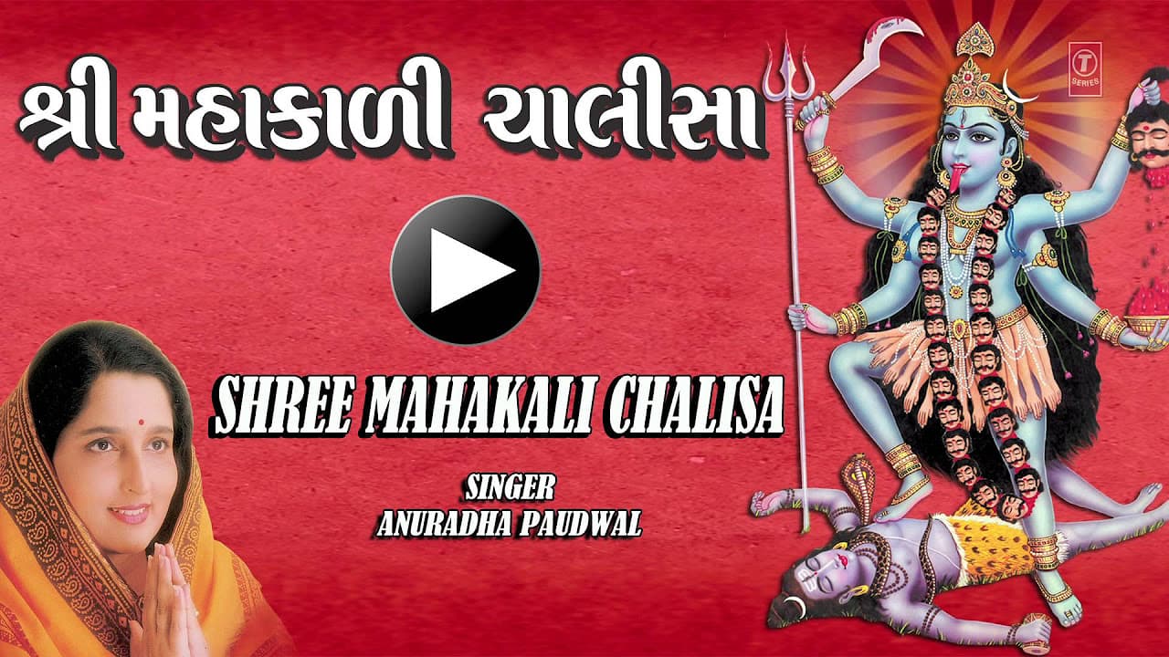 Shree Mahakali Chalisa Gujarati Anuradha Paudwal [Full Song] I Shree Mahakali Chalisa
