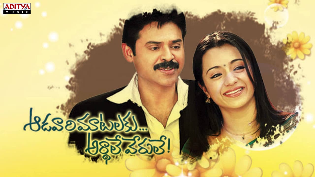 Emaindhi Eevela Full Song || Aadavari Matalaku Ardhalu Veruley Movie || Venkatesh, Trisha