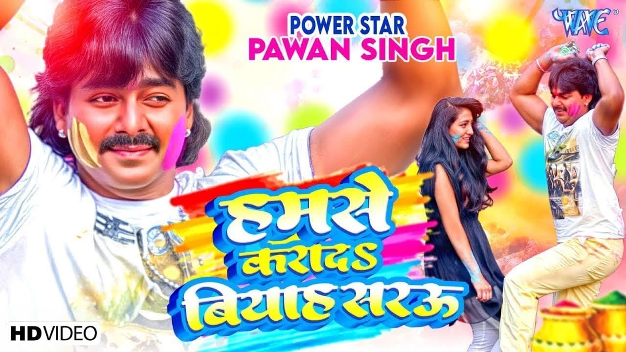 हमसे कराद बियाह सरऊ | Pawan Singh | Satrangi Colour | Hamse Karad Biyah | Bhojpuri Holi Song