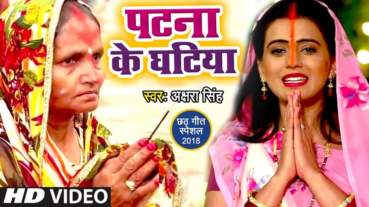 Akshara Singh का सबसे Hit Chhath Geet गाना 2023 - Patna Ke Ghatiya - Bhojpuri Chhath Geet 2023