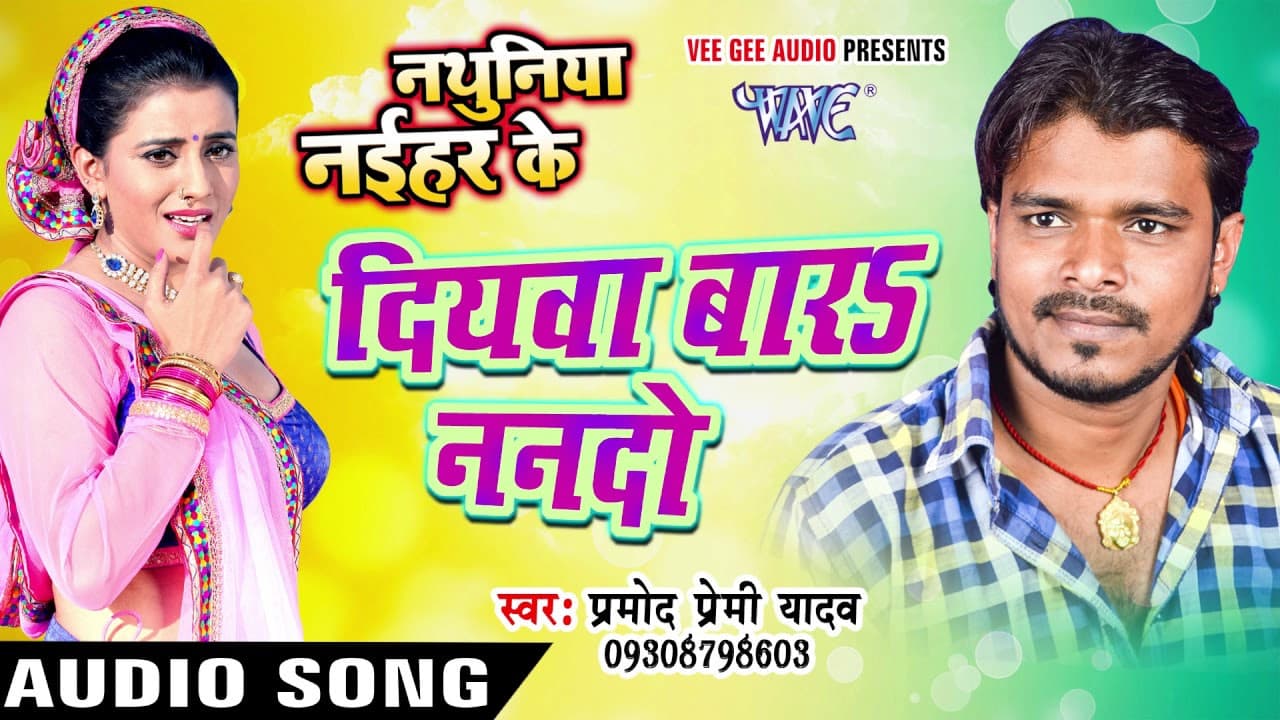 दियवा बारs ननदो - Diyawa Bara Nanado - Nathuniya Naihar Ke - Pramod Premi - Bhojpuri  Song